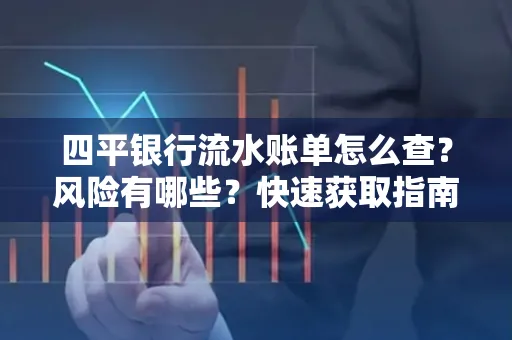 四平银行流水账单怎么查？风险有哪些？快速获取指南